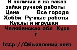 В наличии и на заказ зайки ручной работы › Цена ­ 700 - Все города Хобби. Ручные работы » Куклы и игрушки   . Челябинская обл.,Куса г.